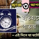 আজ ৩ আগস্ট, ইতিহাসের আজকের এই দিনে যা ঘটেছিল।