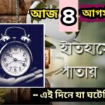 আজ ৪ আগস্ট, ইতিহাসের আজকের এই দিনে যা ঘটেছিল।