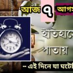 আজ ৭ আগস্ট, ইতিহাসের আজকের এই দিনে যা ঘটেছিল।