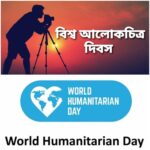 আজ বিশ্ব মানবতা দিবস ও বিশ্ব আলোকচিত্র দিবস, জেনে নেবো দিনটির গুরুত্ব সম্পর্কে কিছু কথা ৷