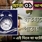 আজ ৩১ আগস্ট, ইতিহাসের আজকের এই দিনে যা ঘটেছিল।