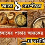 ১ সেপ্টেম্বর, ইতিহাসের আজকের এই দিনে যা ঘটেছিল।