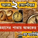 আজ ২ সেপ্টেম্বর, ইতিহাসের আজকের এই দিনে যা ঘটেছিল।