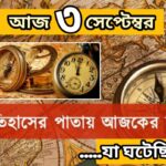 আজ ৩ সেপ্টেম্বর, ইতিহাসের আজকের এই দিনে যা ঘটেছিল।