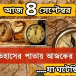 ৪ সেপ্টেম্বর, ইতিহাসের আজকের এই দিনে যা ঘটেছিল।
