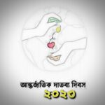 আজ আন্তর্জাতিক দাতব্য দিবস, জানুন দিনটি কেন পালিত হয় এবং গুরুত্ব।