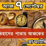 আজ ৭ সেপ্টেম্বর, ইতিহাসের আজকের এই দিনে যা ঘটেছিল।