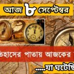 আজ ৮ সেপ্টেম্বর, ইতিহাসের আজকের এই দিনে যা ঘটেছিল।