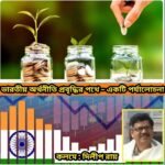 ভারতীয় অর্থনীতি প্রবৃদ্ধির পথে – একটি পর্যালোচনা : দিলীপ রায়।