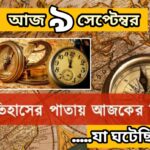 আজ ৯ সেপ্টেম্বর, ইতিহাসের আজকের এই দিনে যা ঘটেছিল।