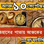 আজ ১০ সেপ্টেম্বর, ইতিহাসের আজকের এই দিনে যা ঘটেছিল।