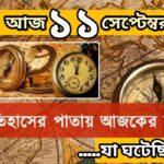 আজ ১১ সেপ্টেম্বর, ইতিহাসের আজকের এই দিনে যা ঘটেছিল।