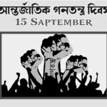 আজ আন্তর্জাতিক গণতন্ত্র দিবস, জানুন দিনটি কেন পালিত হয় ও গুরুত্ব।