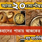 আজ ২০ সেপ্টেম্বর, ইতিহাসের দিকে চোখ বুলিয়ে দেখে নেব ইতিহাসের এই দিনে বিশিষ্টজনদের জন্ম-মৃত্যু, দিনসহ ঘটে যাওয়া ঘটনা।