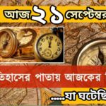 আজ ২১ সেপ্টেম্বর, ইতিহাসের দিকে চোখ বুলিয়ে দেখে নেব ইতিহাসের এই দিনে বিশিষ্টজনদের জন্ম-মৃত্যু, দিনসহ ঘটে যাওয়া ঘটনা।