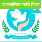 আজ আন্তর্জাতিক শান্তি দিবস, জেনে নেবো এই দিনটি সম্পর্কে কিছু কথা।