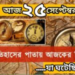 আজ ২৫ সেপ্টেম্বর, ইতিহাসের দিকে চোখ বুলিয়ে দেখে নেব ইতিহাসের এই দিনে বিশিষ্টজনদের জন্ম-মৃত্যু, দিনসহ ঘটে যাওয়া ঘটনা।