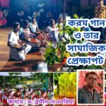 করমা গান ও তার সামাজিক প্রেক্ষাপট : ড. ব্রতীন দেওঘরিয়া।