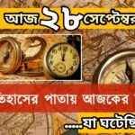 আজ ২৮সেপ্টেম্বর, ইতিহাসের দিকে চোখ বুলিয়ে দেখে নেব ইতিহাসের এই দিনে বিশিষ্টজনদের জন্ম-মৃত্যু, দিনসহ ঘটে যাওয়া ঘটনা।