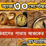 আজ ৩০সেপ্টেম্বর, ইতিহাসের দিকে চোখ বুলিয়ে দেখে নেব ইতিহাসের এই দিনে বিশিষ্টজনদের জন্ম-মৃত্যু, দিনসহ ঘটে যাওয়া ঘটনা।
