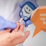 আজ ডায়াবেটিস সেবা দিবস, জানুন দিনটি কেন পালিত হয়।