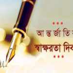 আজ আন্তর্জাতিক সাক্ষরতা দিবস, জানুন দিনটি কেন পালিত হয় এবং দিনটি পালনের গুরুত্ব।