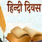 আজ হিন্দি দিবস, জানুন কেন পালিত হয় দিনটি ও গুরুত্ব।
