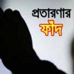 আধুনিক অর্থ ব্যবস্থাপনায় ড্রামাটিক হিরো সাজতে গিয়ে প্রতারণার চোরাবালিতে গুলিয়ে যাচ্ছে সাধারণের সাধ ও সাধ্যের সীমানা : সৌগত রাণা কবিয়াল।