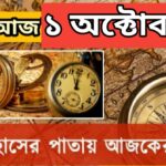আজ ১ অক্টোবর, ইতিহাসের দিকে চোখ বুলিয়ে দেখে নেব ইতিহাসের এই দিনে বিশিষ্টজনদের জন্ম-মৃত্যু, দিনসহ ঘটে যাওয়া ঘটনা।