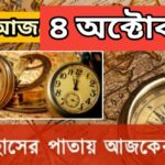 আজ ৪ অক্টোবর, ইতিহাসের দিকে চোখ বুলিয়ে দেখে নেব ইতিহাসের এই দিনে বিশিষ্টজনদের জন্ম-মৃত্যু, দিনসহ ঘটে যাওয়া ঘটনা।