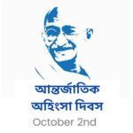 আজ আন্তর্জাতিক অহিংসা দিবস, জানুন দিনটি কেন পালিত হয় এবং গুরুত্ব।