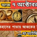 আজ ৭ অক্টোবর, ইতিহাসের দিকে চোখ বুলিয়ে দেখে নেব ইতিহাসের এই দিনে বিশিষ্টজনদের জন্ম-মৃত্যু, দিনসহ ঘটে যাওয়া ঘটনা।
