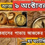 আজ ৯ অক্টোবর, ইতিহাসের দিকে চোখ বুলিয়ে দেখে নেব ইতিহাসের এই দিনে বিশিষ্টজনদের জন্ম-মৃত্যু, দিনসহ ঘটে যাওয়া ঘটনা।