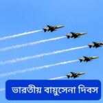 আজ ভারতীয় বায়ুসেনা দিবস, জেনে নিন এই দিনের ইতিহাস ও গুরুত্ব।