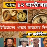 আজ ১২ অক্টোবর, ইতিহাসের দিকে চোখ বুলিয়ে দেখে নেব ইতিহাসের এই দিনে বিশিষ্টজনদের জন্ম-মৃত্যু, দিনসহ ঘটে যাওয়া ঘটনা।