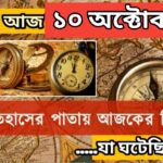 আজ ১০ অক্টোবর, ইতিহাসের দিকে চোখ বুলিয়ে দেখে নেব ইতিহাসের এই দিনে বিশিষ্টজনদের জন্ম-মৃত্যু, দিনসহ ঘটে যাওয়া ঘটনা।
