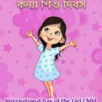 আন্তর্জাতিক কন্যা শিশু দিবস, জানুন দিনটি পালনের গুরুত্ব।