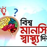 মানসিক স্বাস্থ্য সকল মানুষের মৌলিক মানবাধিকার : আজ বিশ্ব মানসিক স্বাস্থ্য দিবস।