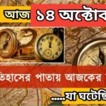 আজ ১৪ অক্টোবর, ইতিহাসের দিকে চোখ বুলিয়ে দেখে নেব ইতিহাসের এই দিনে বিশিষ্টজনদের জন্ম-মৃত্যু, দিনসহ ঘটে যাওয়া ঘটনা।