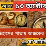 আজ ১৩ অক্টোবর, ইতিহাসের দিকে চোখ বুলিয়ে দেখে নেব ইতিহাসের এই দিনে বিশিষ্টজনদের জন্ম-মৃত্যু, দিনসহ ঘটে যাওয়া ঘটনা।