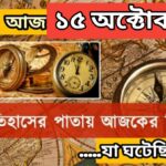 আজ ১৫ অক্টোবর, ইতিহাসের দিকে চোখ বুলিয়ে দেখে নেব ইতিহাসের এই দিনে বিশিষ্টজনদের জন্ম-মৃত্যু, দিনসহ ঘটে যাওয়া ঘটনা।