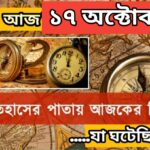 আজ ১৭ অক্টোবর, ইতিহাসের দিকে চোখ বুলিয়ে দেখে নেব ইতিহাসের এই দিনে বিশিষ্টজনদের জন্ম-মৃত্যু, দিনসহ ঘটে যাওয়া ঘটনা।
