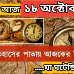 আজ ১৮ অক্টোবর, ইতিহাসের দিকে চোখ বুলিয়ে দেখে নেব ইতিহাসের এই দিনে বিশিষ্টজনদের জন্ম-মৃত্যু, দিনসহ ঘটে যাওয়া ঘটনা।