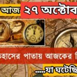 আজ ২৭ অক্টোবর, ইতিহাসের দিকে চোখ বুলিয়ে দেখে নেব ইতিহাসের এই দিনে বিশিষ্টজনদের জন্ম-মৃত্যু, দিনসহ ঘটে যাওয়া ঘটনা।
