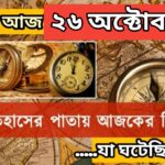 আজ ২৬ অক্টোবর, ইতিহাসের দিকে চোখ বুলিয়ে দেখে নেব ইতিহাসের এই দিনে বিশিষ্টজনদের জন্ম-মৃত্যু, দিনসহ ঘটে যাওয়া ঘটনা।