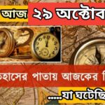 আজ ২৯ অক্টোবর, ইতিহাসের দিকে চোখ বুলিয়ে দেখে নেব ইতিহাসের এই দিনে বিশিষ্টজনদের জন্ম-মৃত্যু, দিনসহ ঘটে যাওয়া ঘটনা।