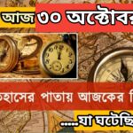আজ ৩০ অক্টোবর, ইতিহাসের দিকে চোখ বুলিয়ে দেখে নেব ইতিহাসের এই দিনে বিশিষ্টজনদের জন্ম-মৃত্যু, দিনসহ ঘটে যাওয়া ঘটনা।