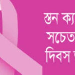 আজ স্তন ক্যান্সার সচেতনতা দিবস, জানব দিনটির গুরুত্ব।