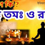 “সত্ত্ব, তমঃ ও রজঃ” তিনটি শব্দ নিয়ে আলোচনা  :  দিলীপ  রায়।