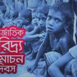 আজ আন্তর্জাতিক দারিদ্র্য বিমোচন দিবস, জানুন দিনটির ইতিহাস, তাৎপর্য ও গুরুত্ব ।